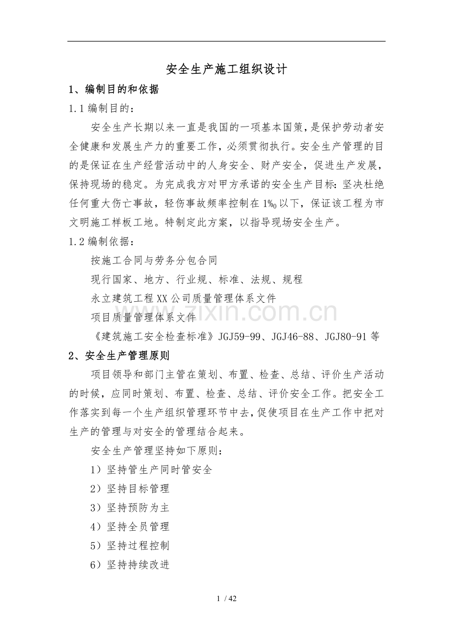 某楼安全生产工程施工设计方案.doc_第1页