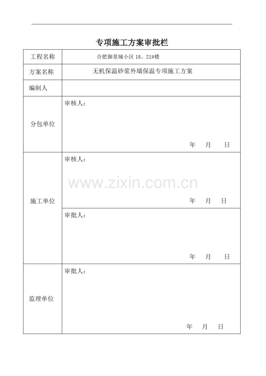 玻化微珠外保温施工技术方案1(1).doc_第2页