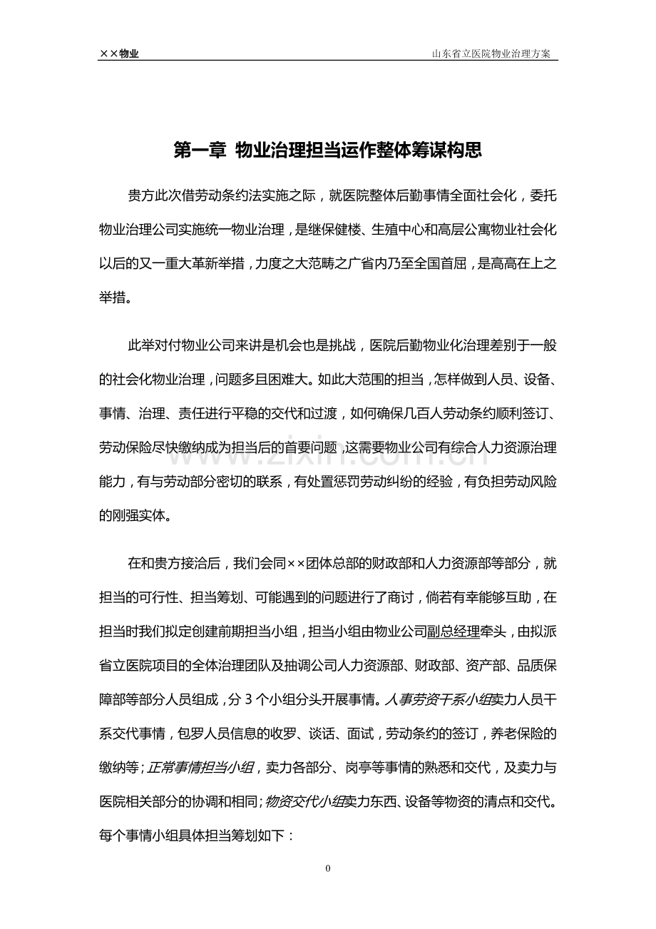 山东省立医院物业管理方案.docx_第1页