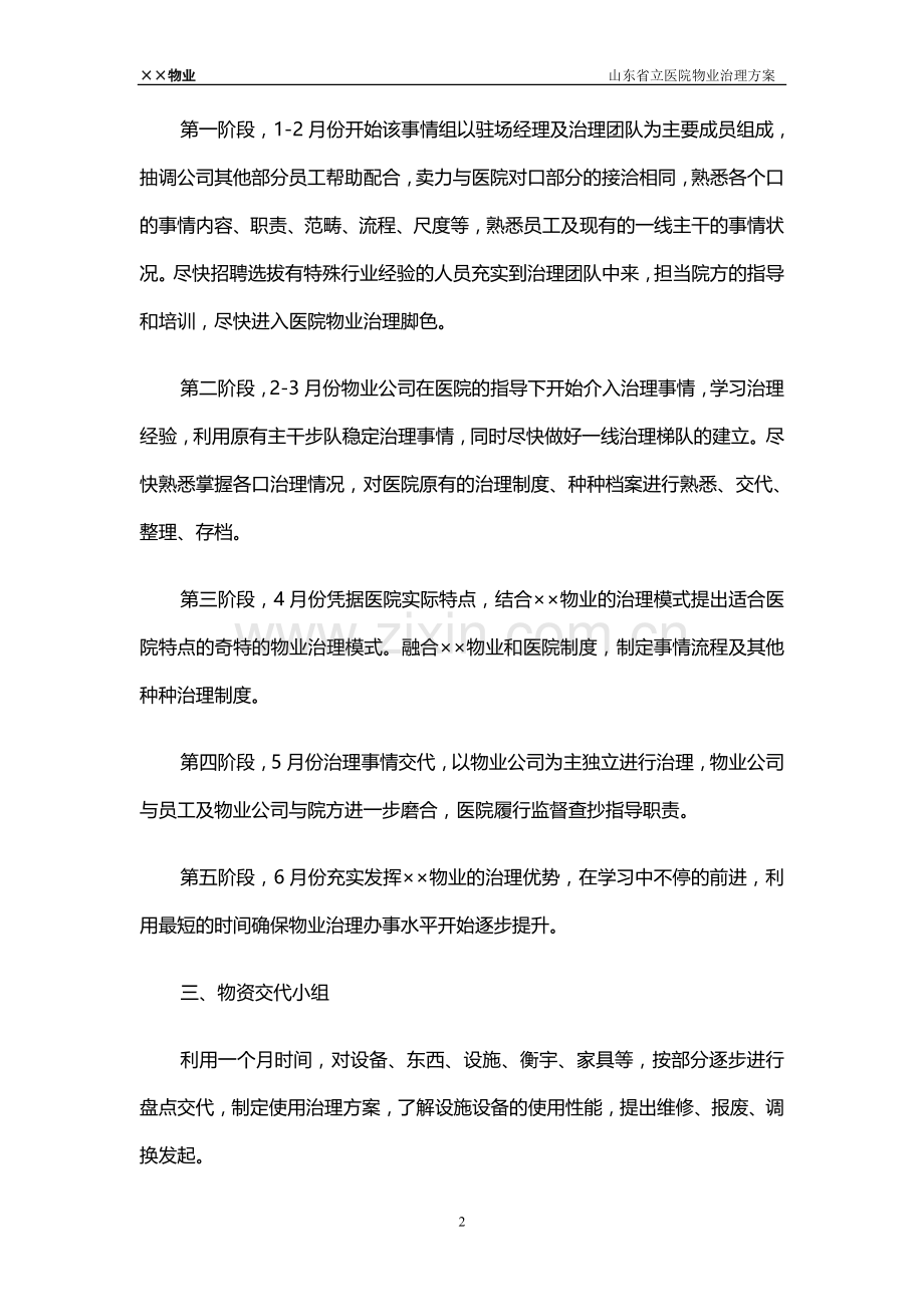 山东省立医院物业管理方案.docx_第3页