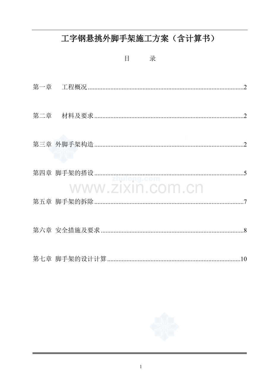 2021-2022年收藏的精品资料工字钢悬挑外脚手架施工方案有计算书secret.doc_第1页