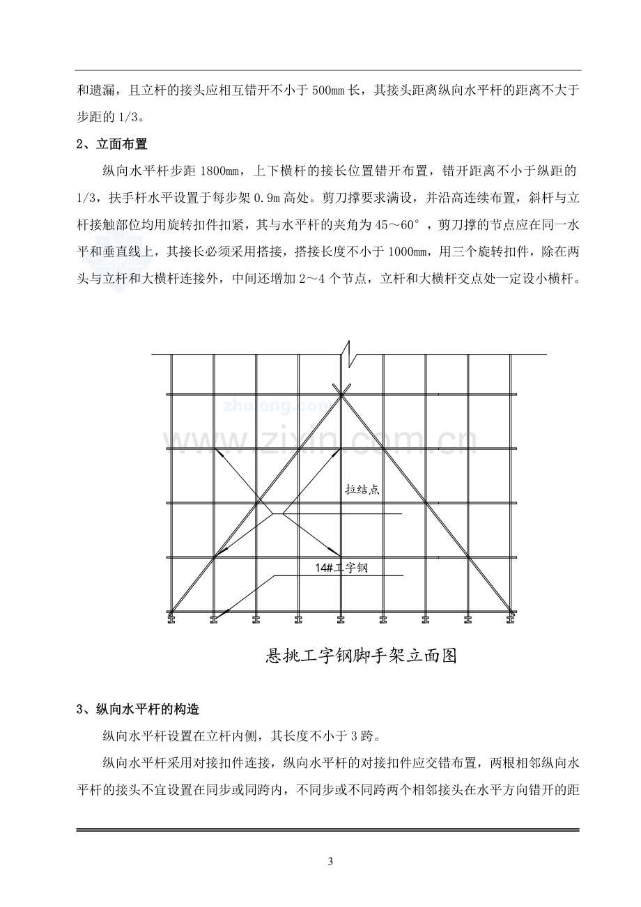 2021-2022年收藏的精品资料工字钢悬挑外脚手架施工方案有计算书secret.doc_第3页