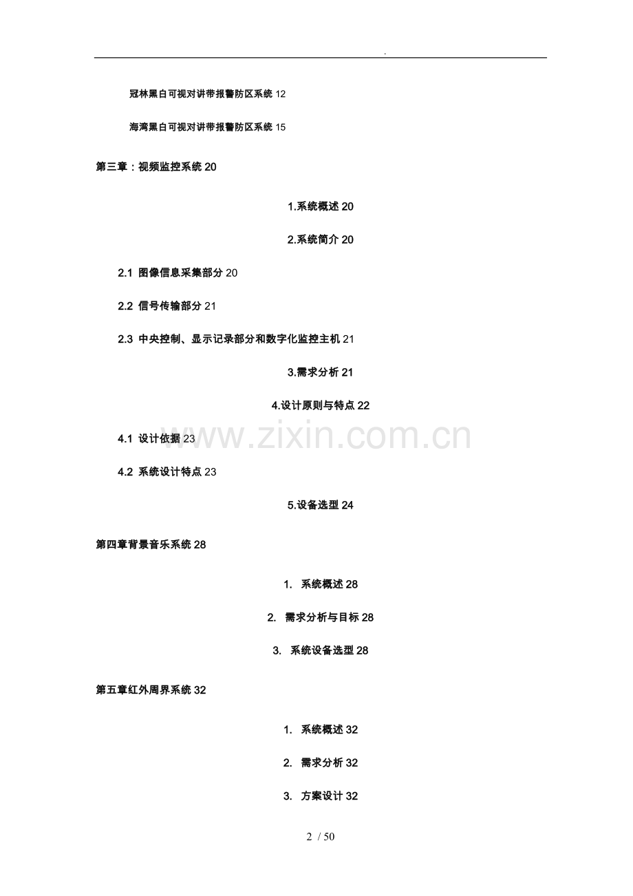 某小区安防设计方案书某小区弱电系统设计方案.doc_第2页