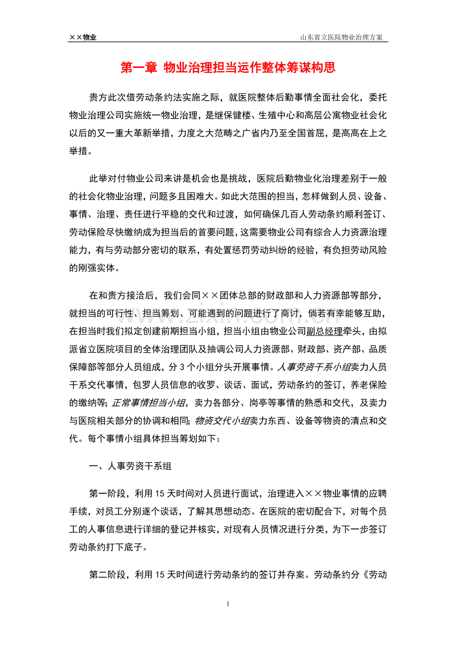 省立医院物业管理方案.docx_第1页