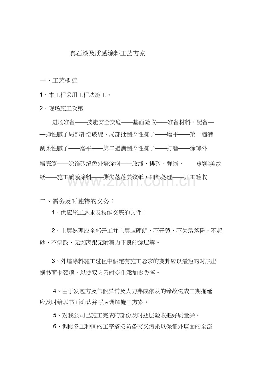 真石漆及质感涂料仿砖工艺方案.doc_第2页