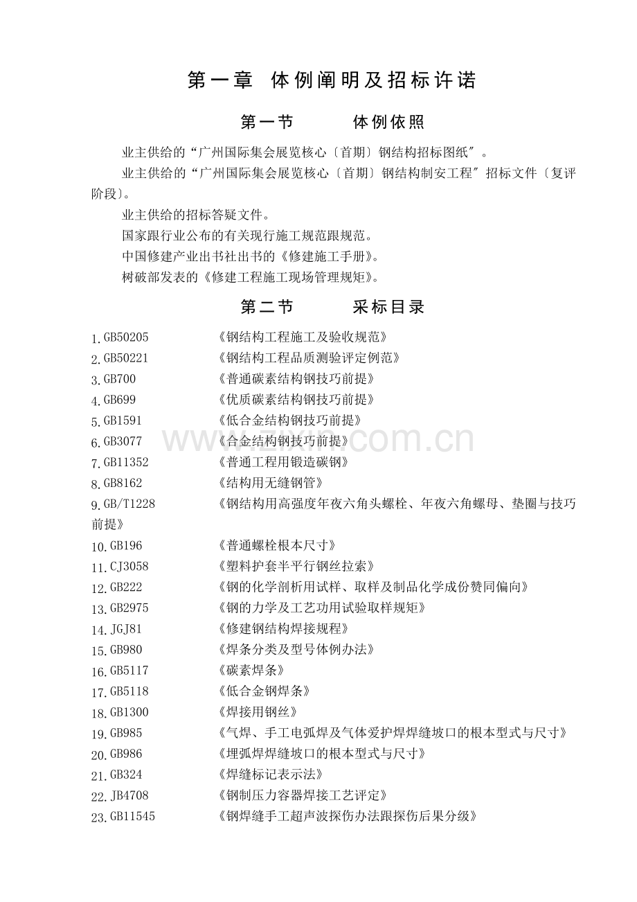 某国际会议展览中心钢结构施工组织设计方案_(2).doc_第1页