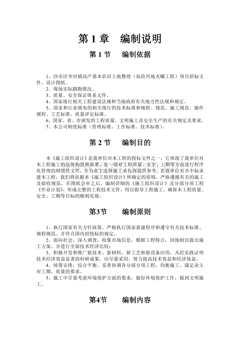 2021-2022年收藏的精品资料沙市土地平整施工组织设计方案.doc_第1页