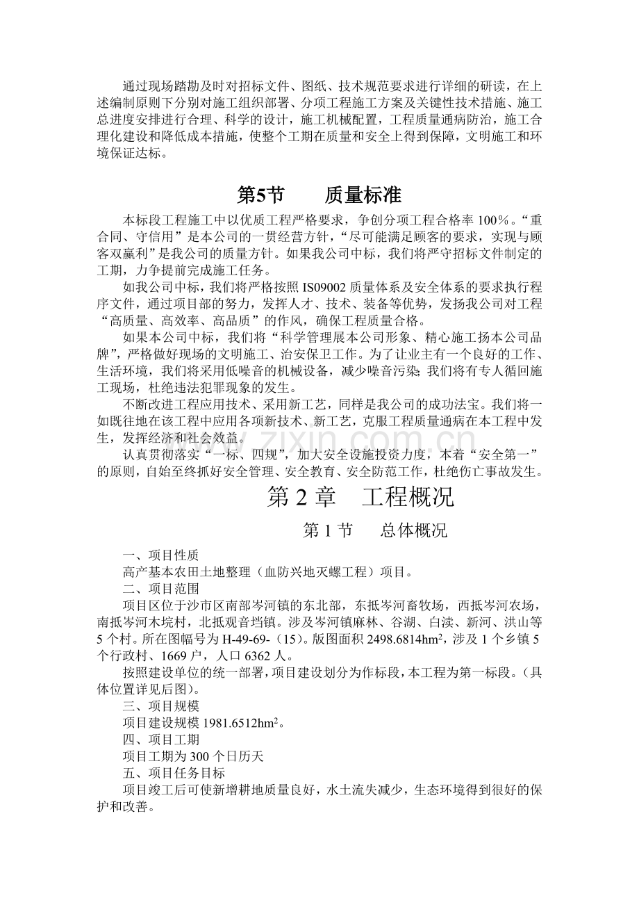 2021-2022年收藏的精品资料沙市土地平整施工组织设计方案.doc_第2页