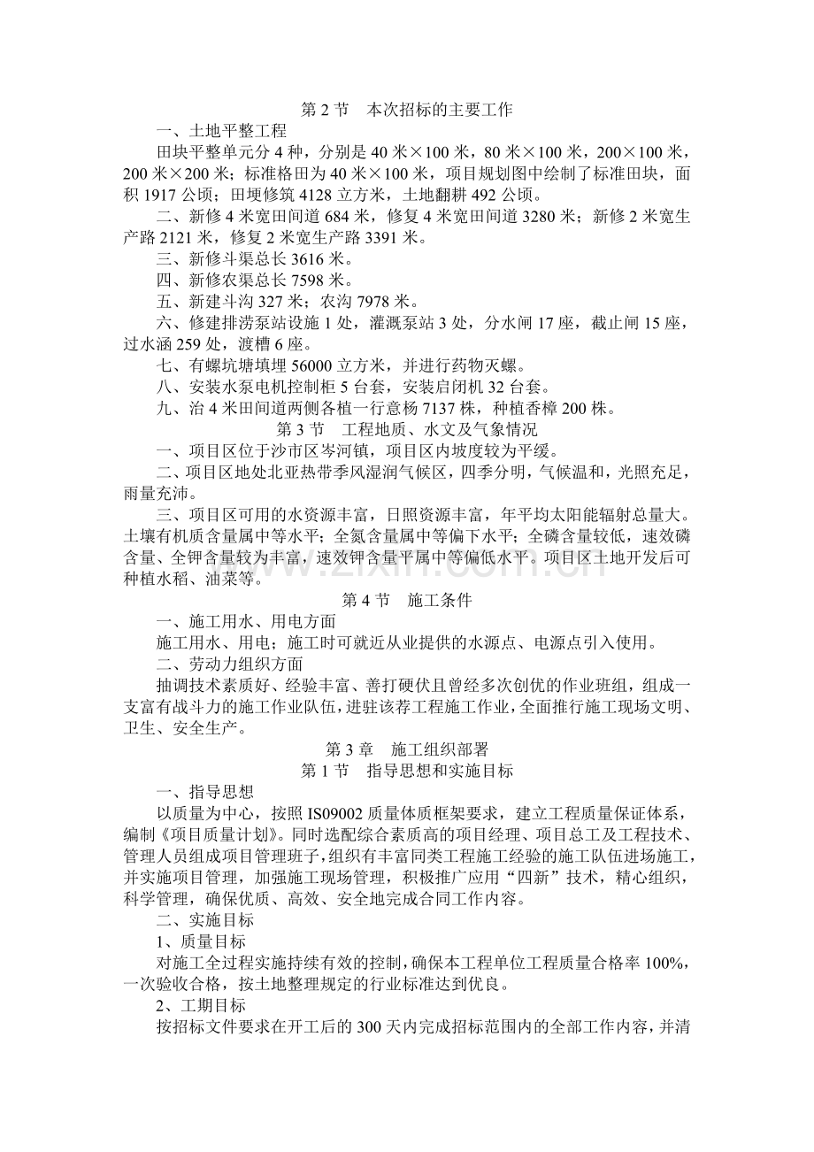 2021-2022年收藏的精品资料沙市土地平整施工组织设计方案.doc_第3页