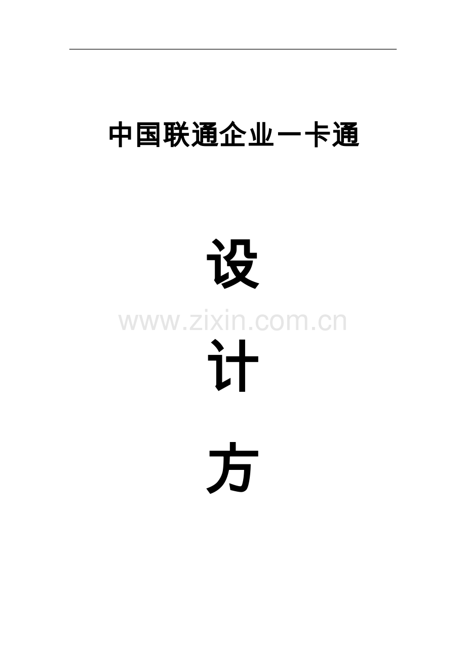 联通企业手机一卡通方案设计说明.doc_第1页