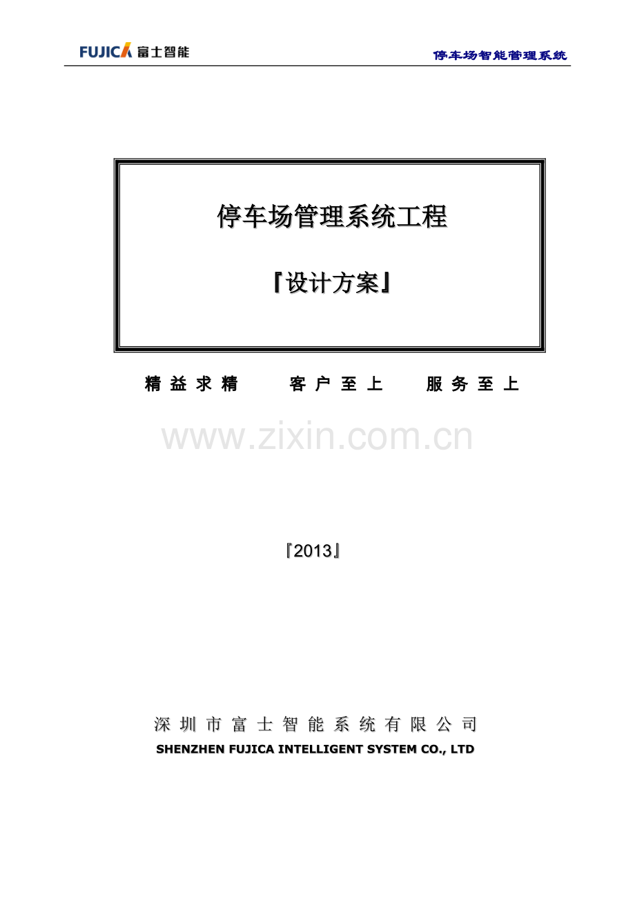 2021-2022年收藏的精品资料富士停车场技术方案要点.doc_第1页