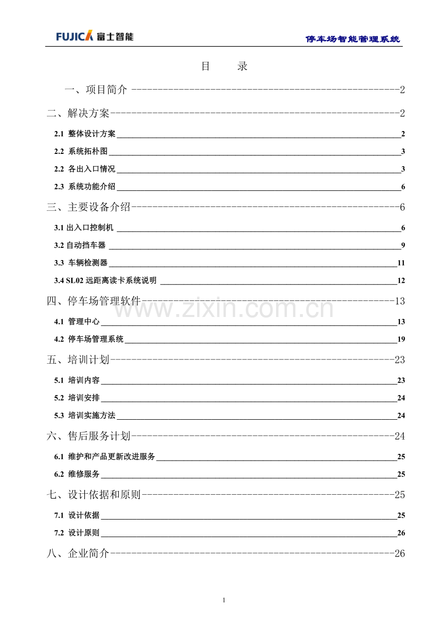 2021-2022年收藏的精品资料富士停车场技术方案要点.doc_第2页