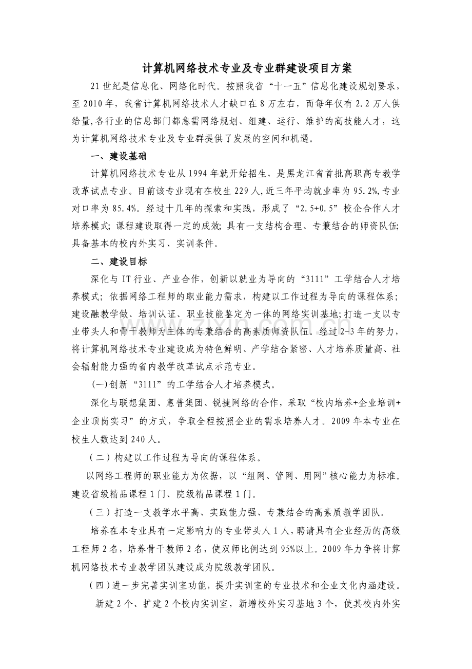 精品资料（2021-2022年收藏）计算机网络技术专业及专业群方案.doc_第1页