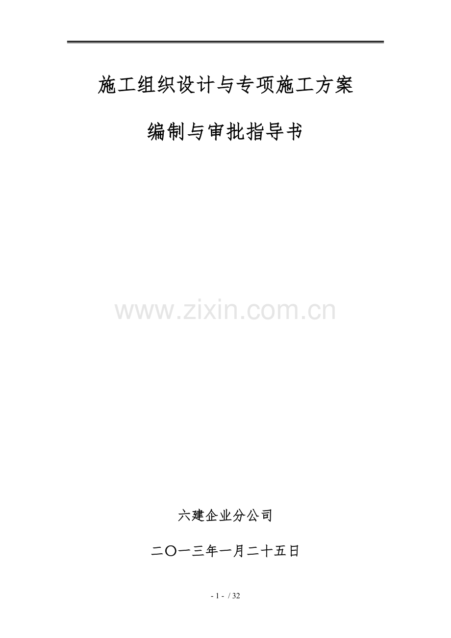 工程施工设计方案与工程施工设计方案编制与审批指导书.doc_第1页