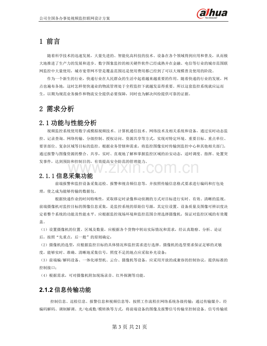 精品资料（2021-2022年收藏）企业视频联网监控系统设计方案.doc_第3页