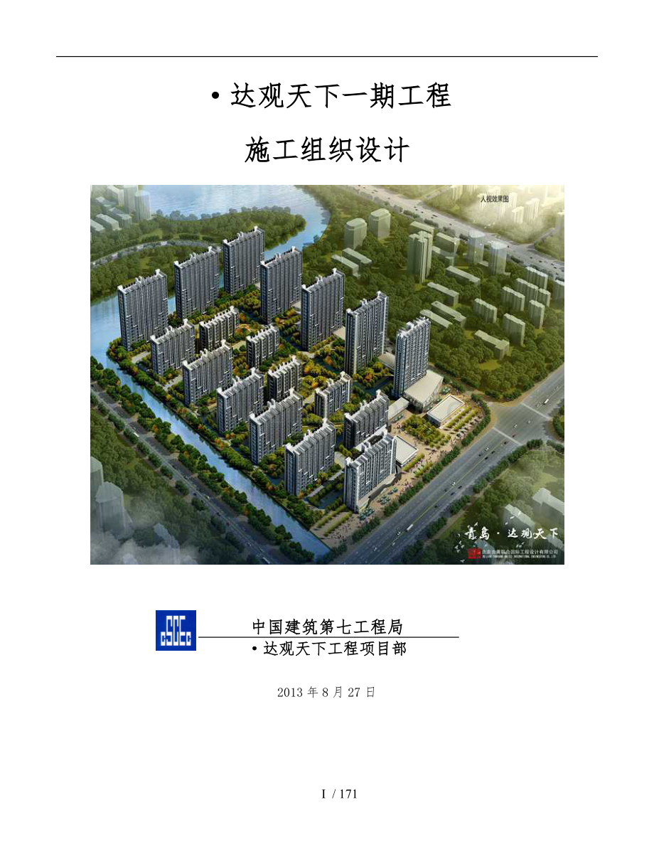 某建设工程施工设计方案.docx_第1页