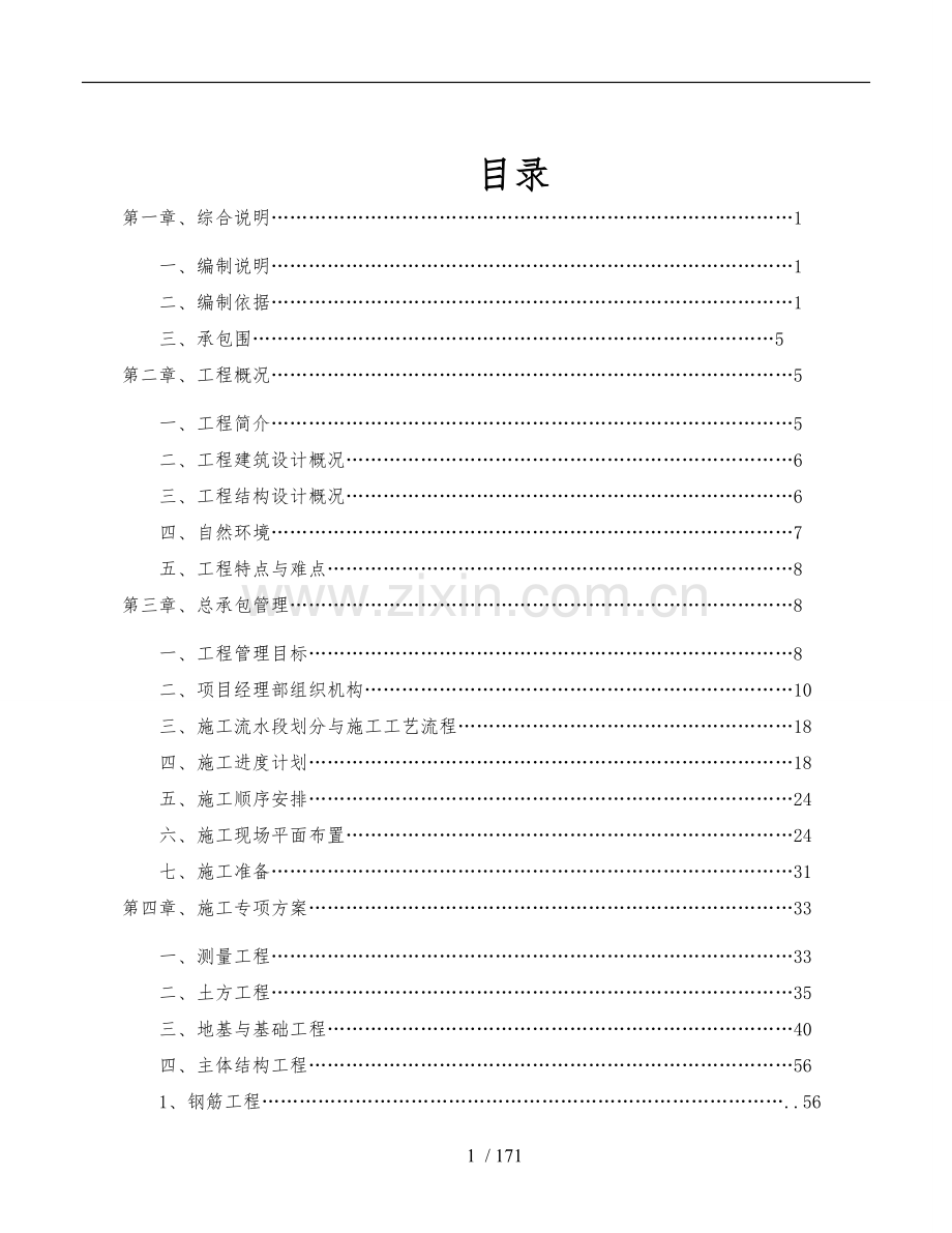 某建设工程施工设计方案.docx_第2页