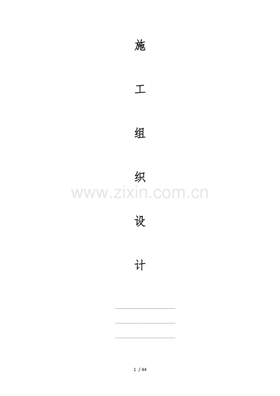 某水库工程施工设计方案范本.docx_第1页