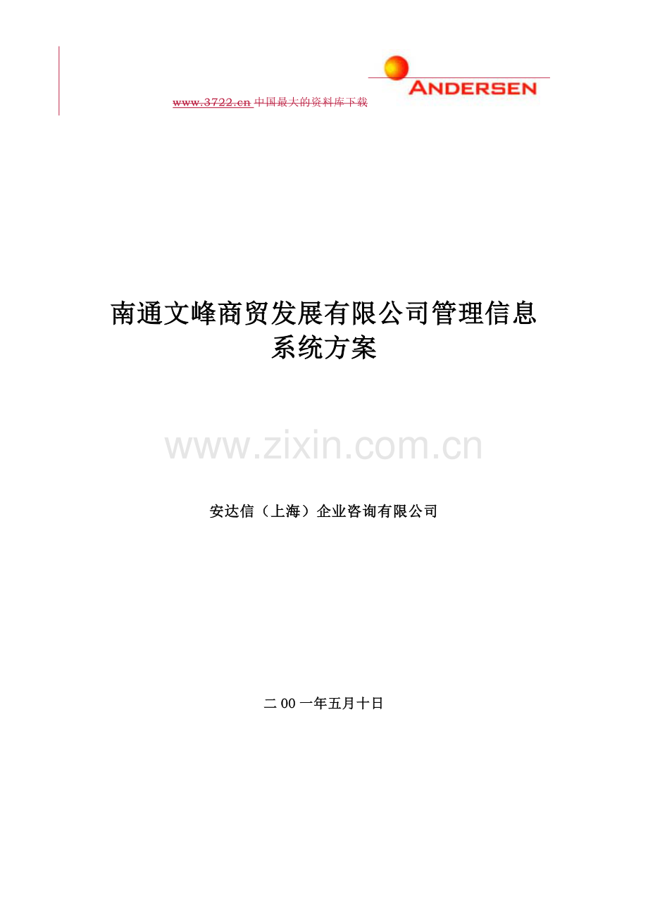 专题资料（2021-2022年）安达信&#215;&#215;商贸发展有限公司管理信息系统方案.doc_第1页