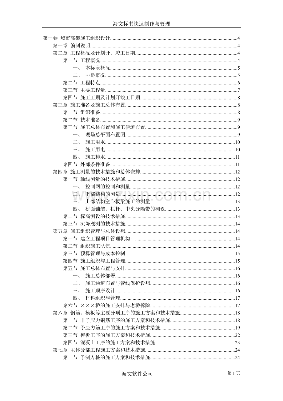 城市高架施工组织设计方案(2).doc_第1页