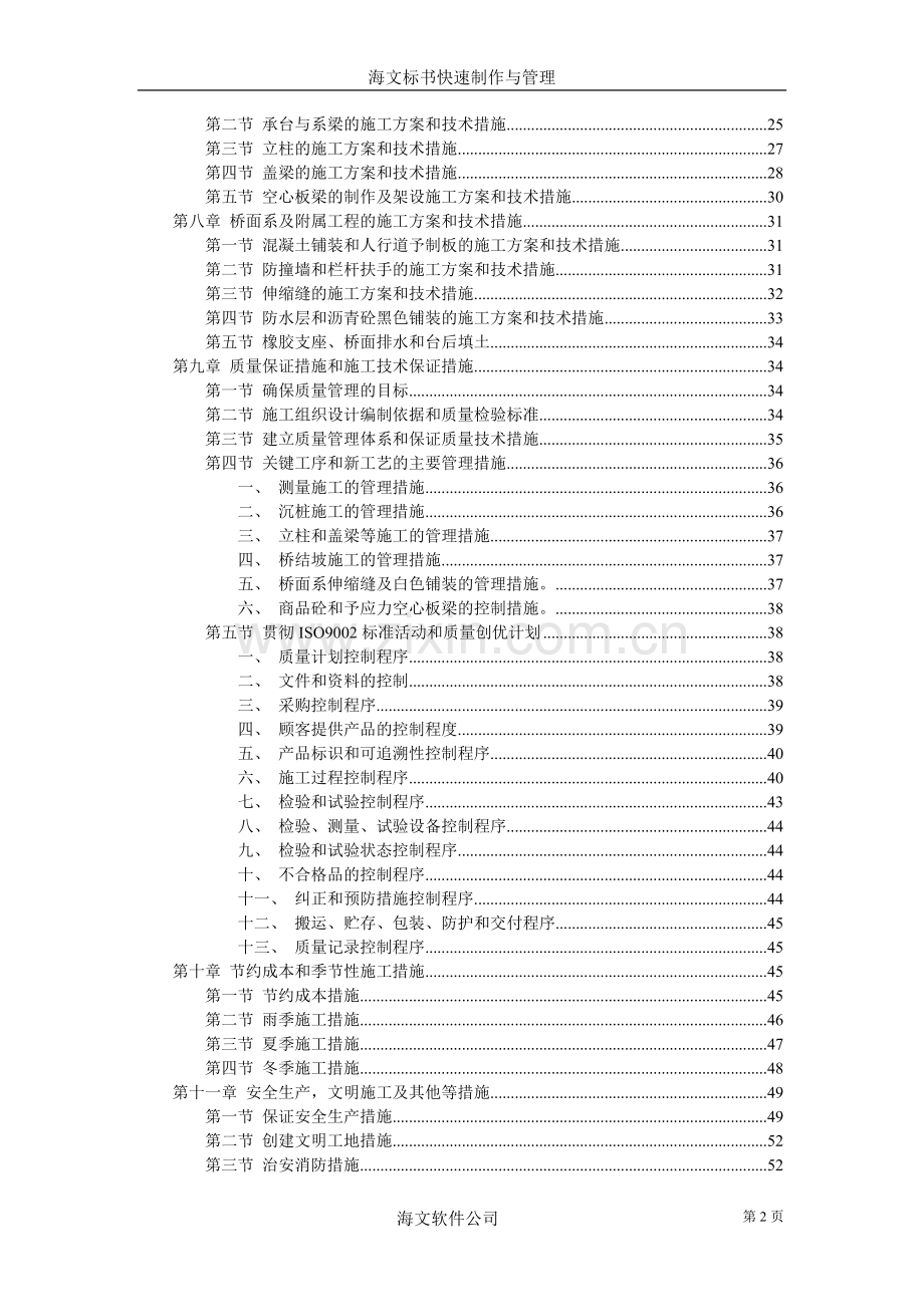 城市高架施工组织设计方案(2).doc_第2页