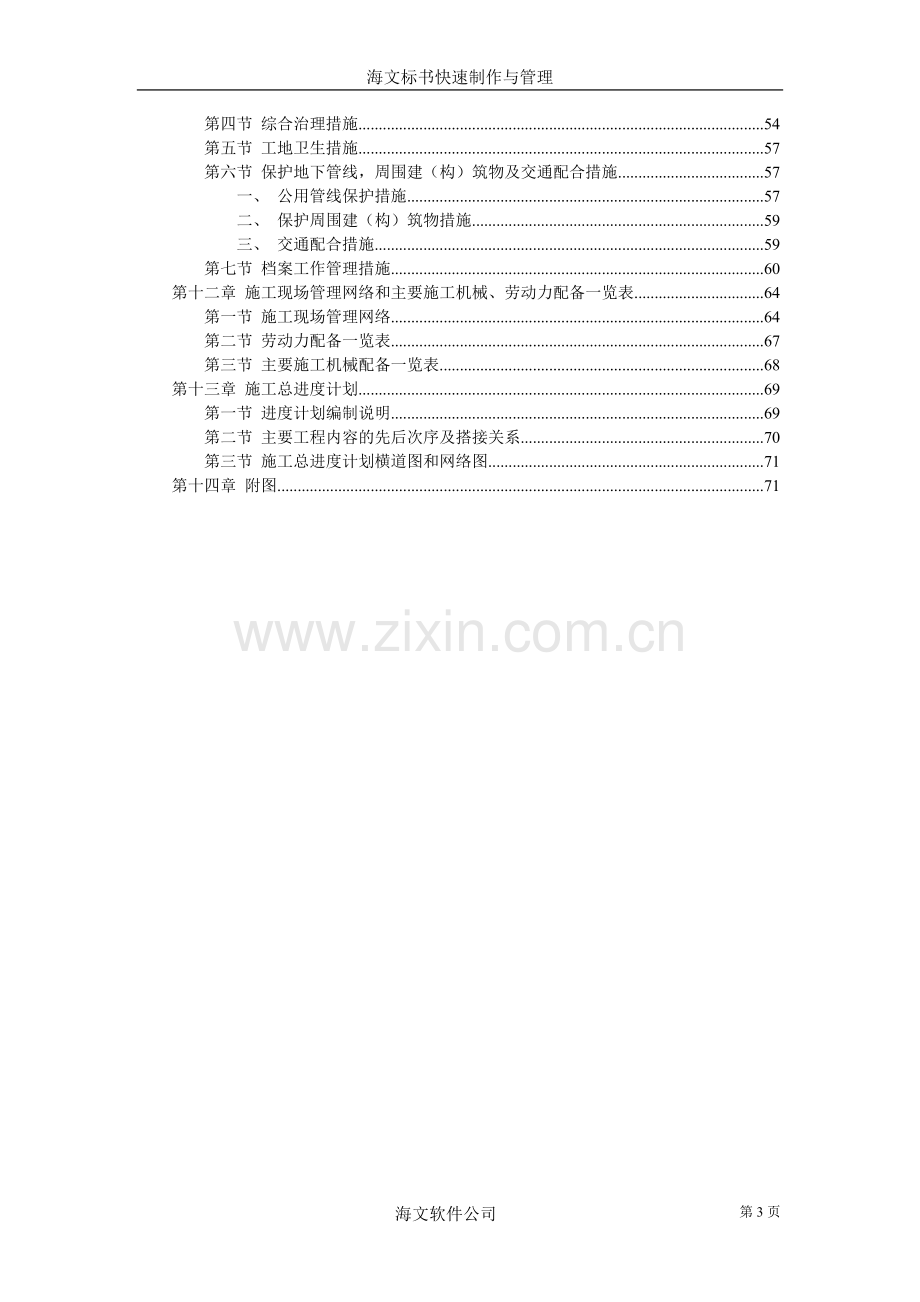 城市高架施工组织设计方案(2).doc_第3页