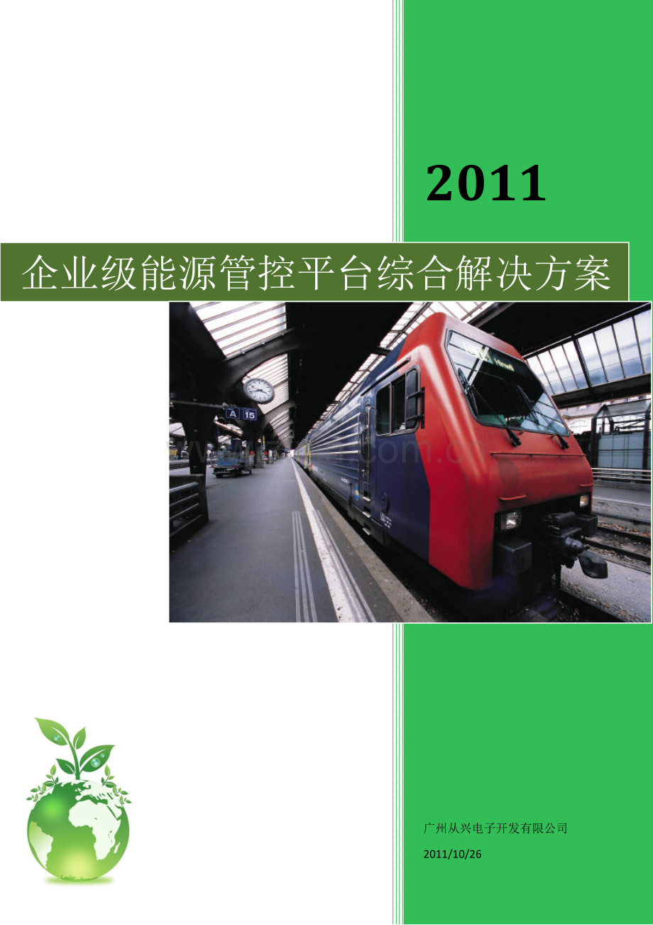 2021-2022年收藏的精品资料企业级能源管控平台综合解决方案策划书.docx_第1页