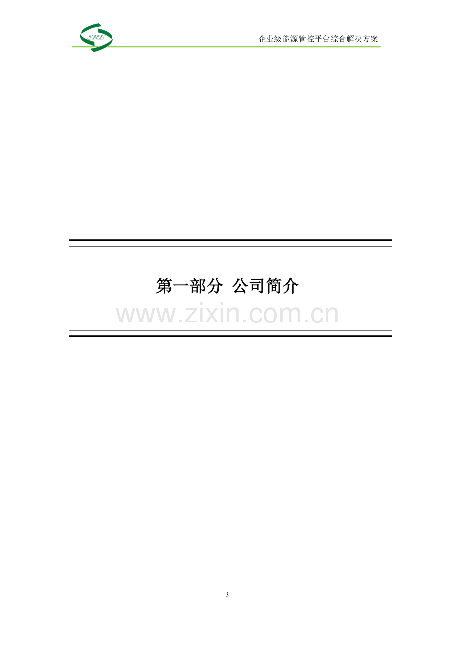 2021-2022年收藏的精品资料企业级能源管控平台综合解决方案策划书.docx_第3页