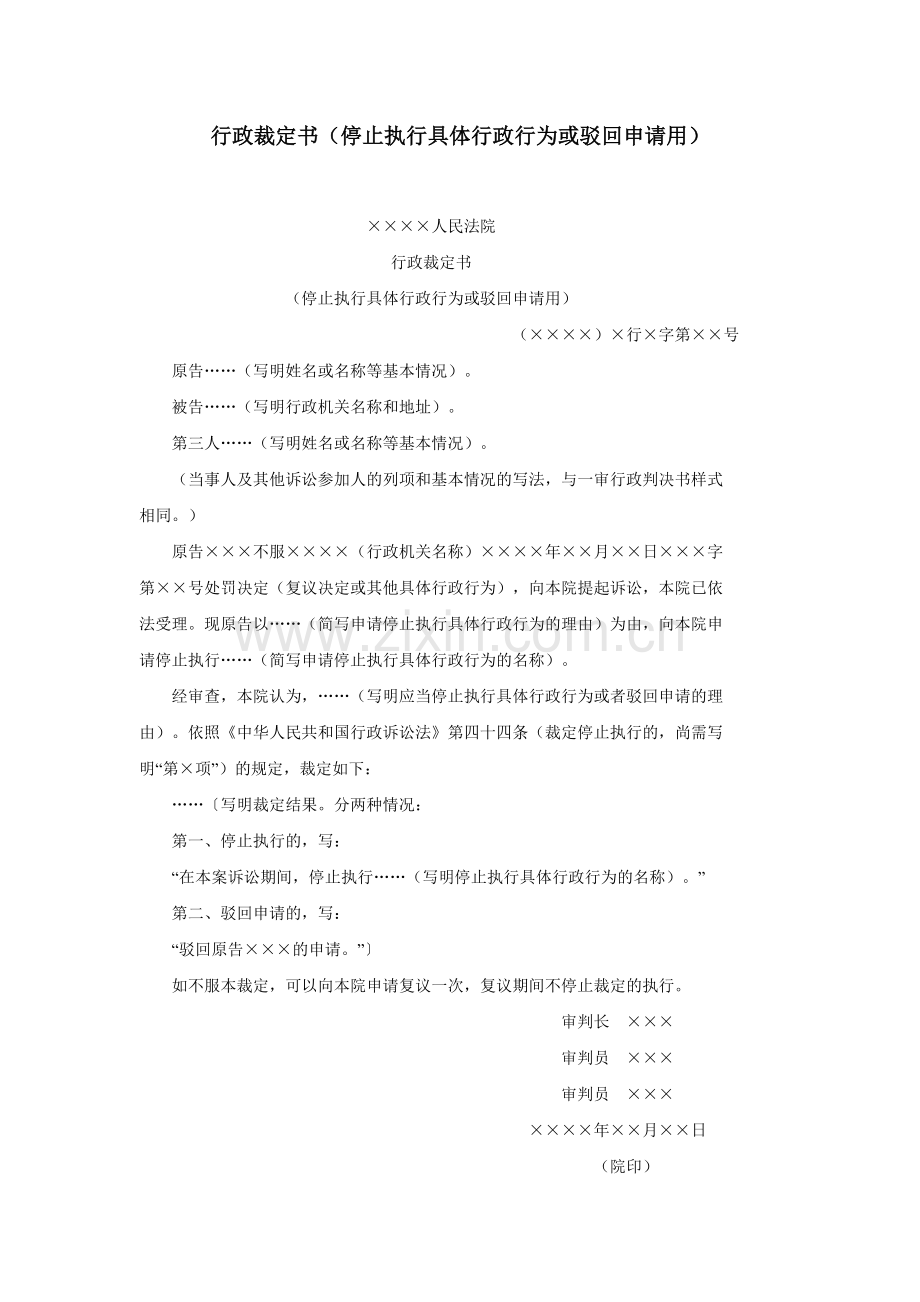 行政裁定书（停止执行具体行政行为或驳回申请用）.doc_第1页