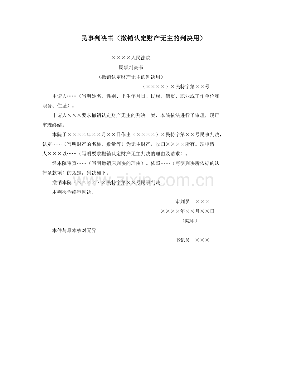 民事判决书（撤销认定财产无主的判决用）.doc_第1页