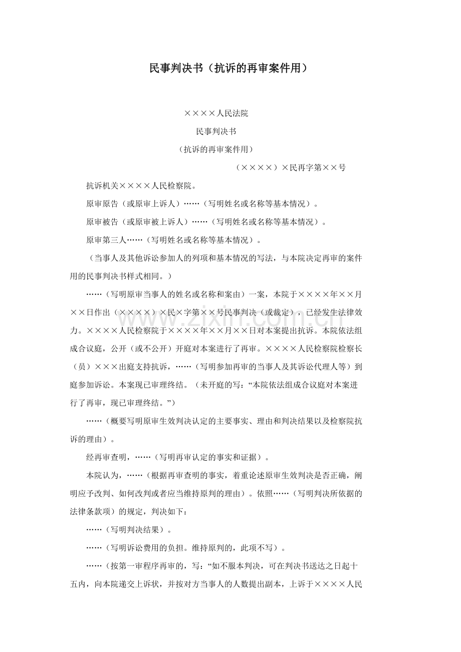 民事判决书（抗诉的再审案件用）.doc_第1页