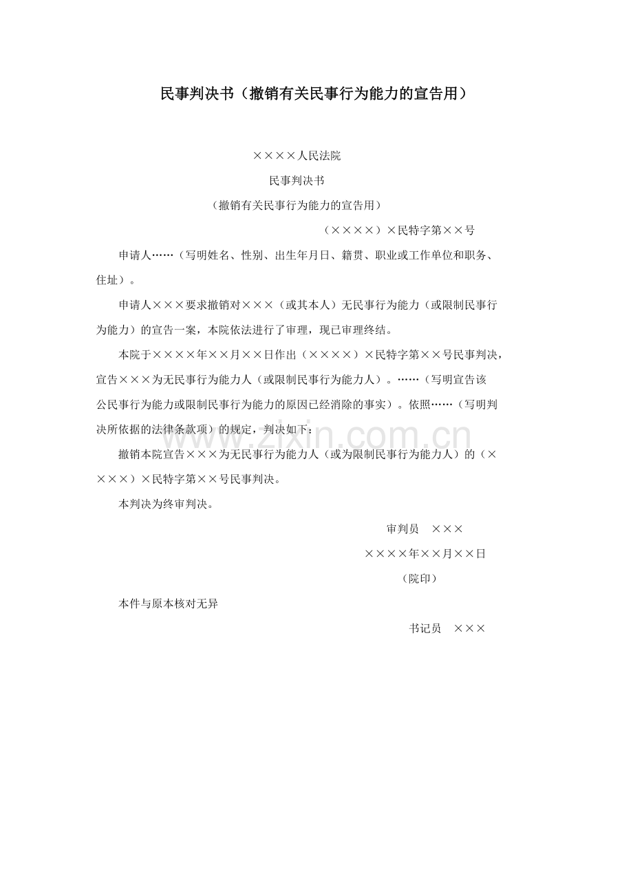 民事判决书（撤销有关民事行为能力的宣告用）.doc_第1页