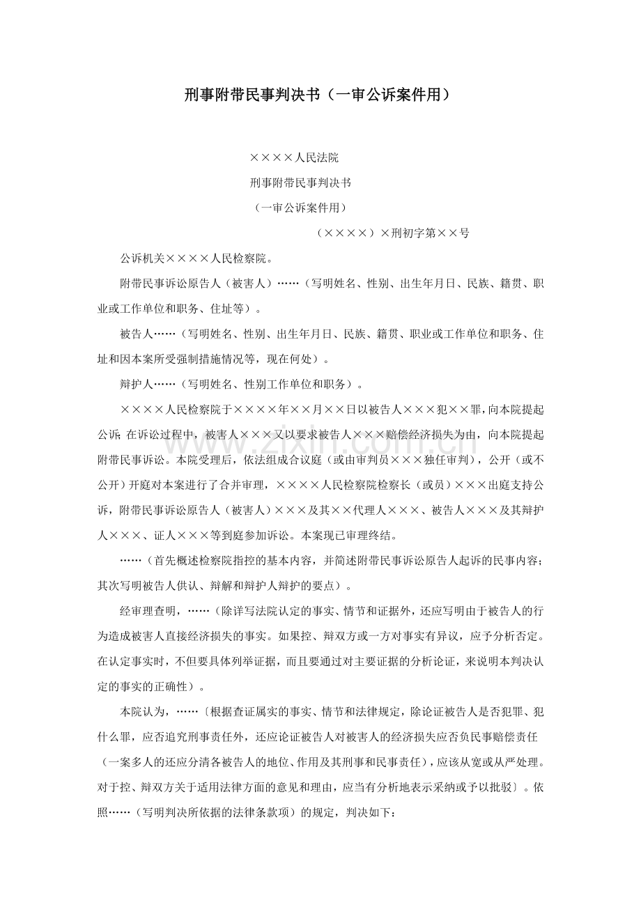 刑事附带民事判决书（一审公诉案件用）.doc_第1页