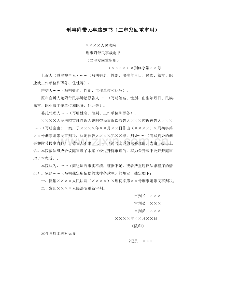 刑事附带民事裁定书（二审发回重审用）.doc_第1页