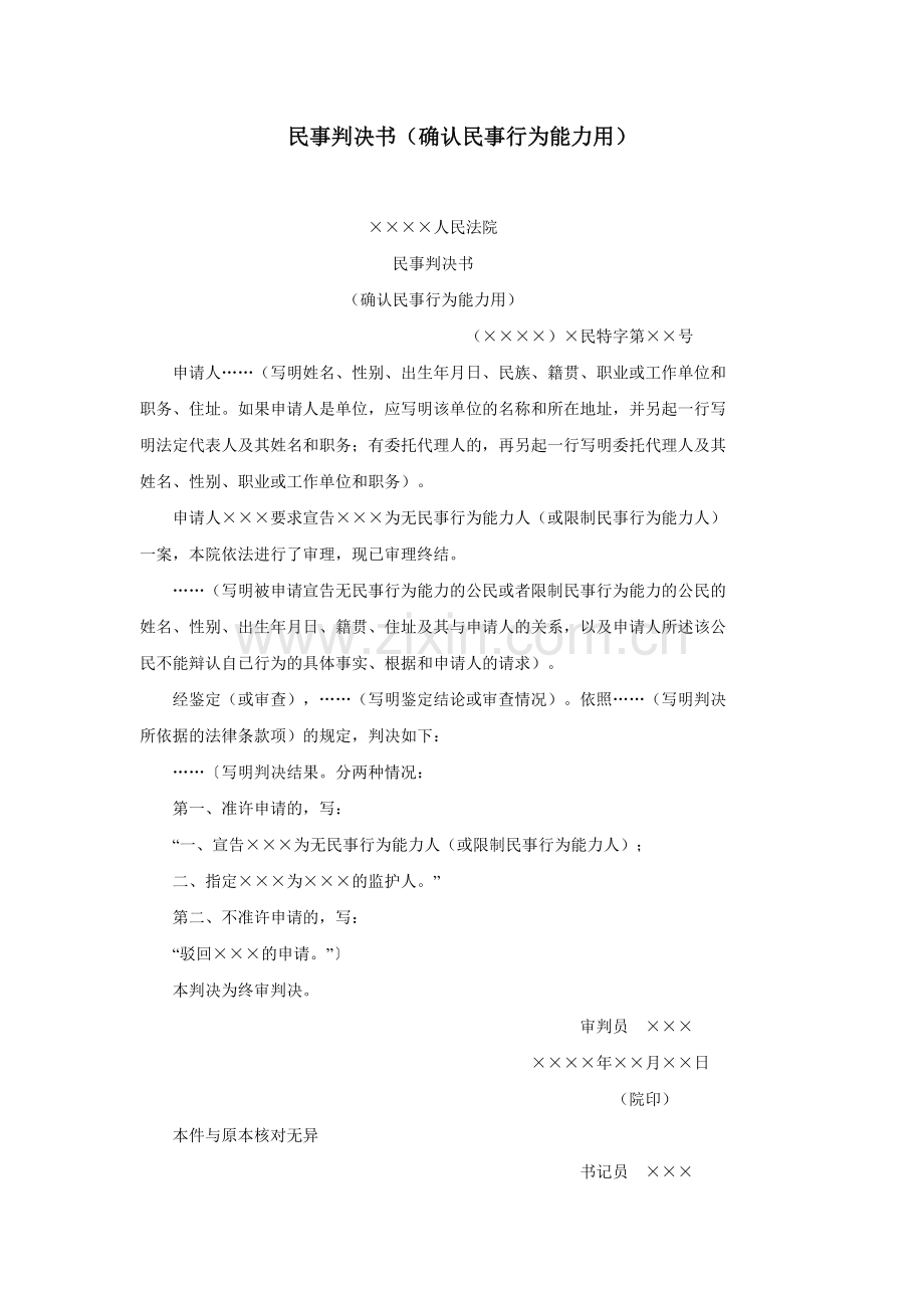 民事判决书（确认民事行为能力用）.doc_第1页