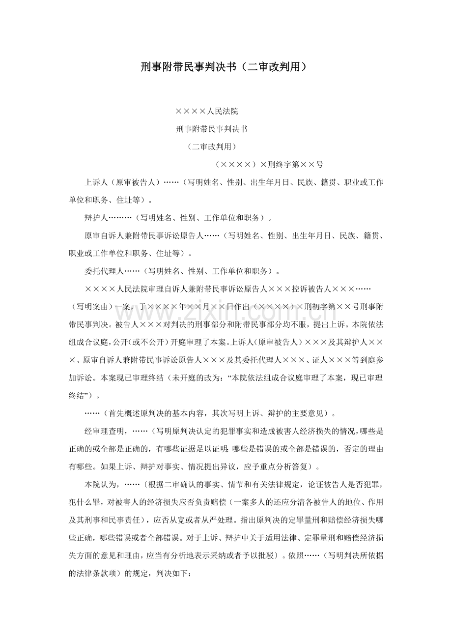 刑事附带民事判决书（二审改判用）.doc_第1页