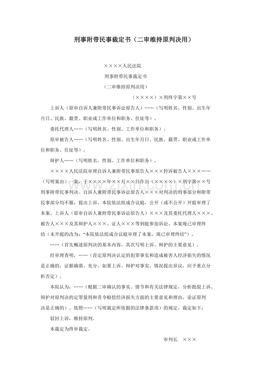 刑事附带民事裁定书（二审维持原判决用）.doc_第1页