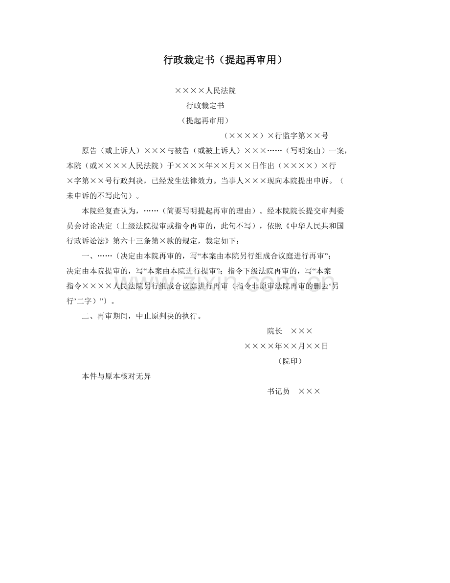 行政裁定书（提起再审用）.doc_第1页