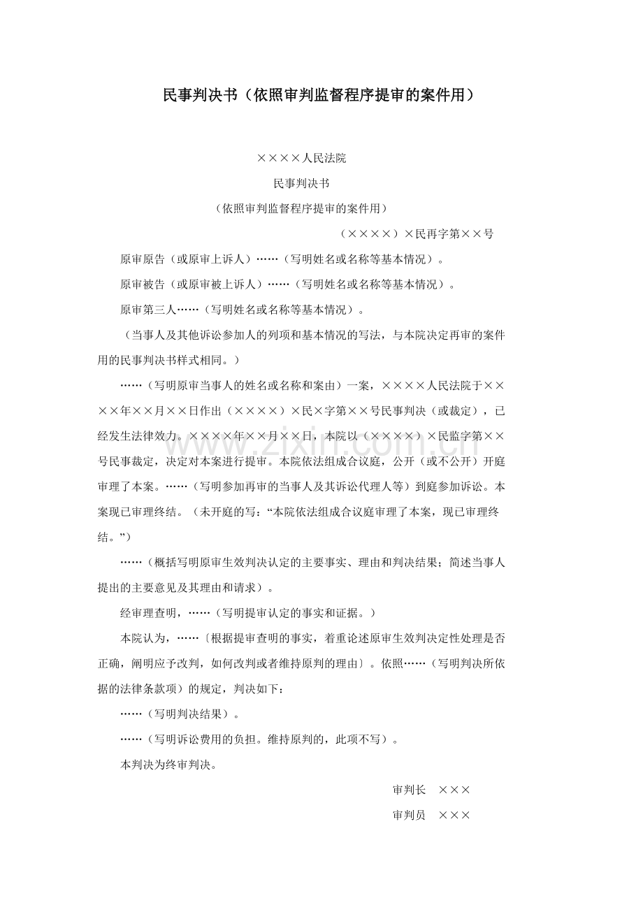 民事判决书（依照审判监督程序提审的案件用）.doc_第1页