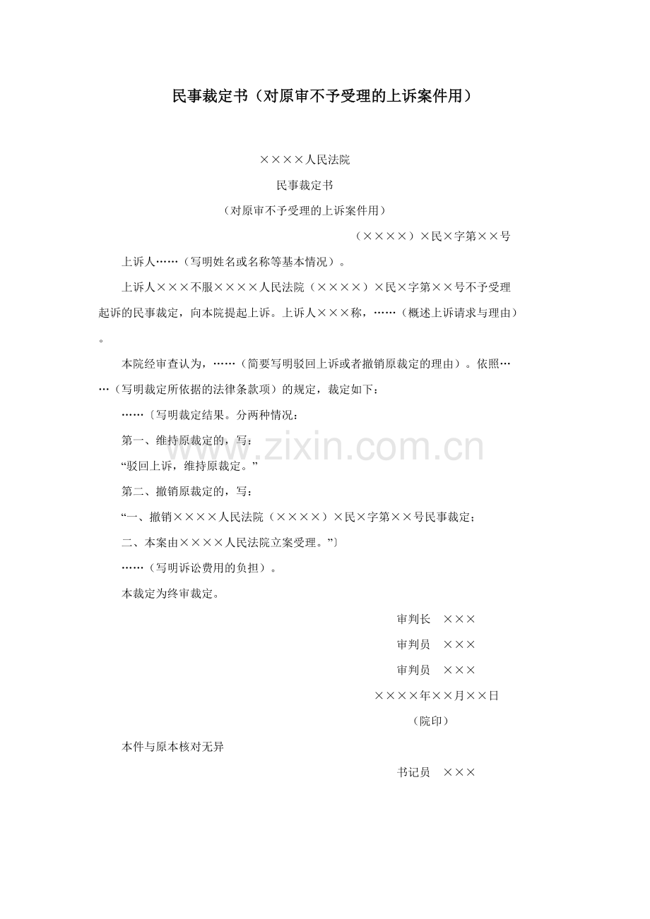 民事裁定书（对原审不予受理的上诉案件用）.doc_第1页