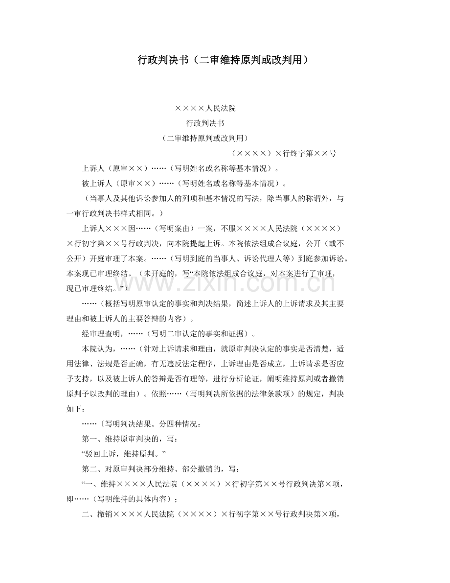 行政判决书（二审维持原判或改判用）.doc_第1页