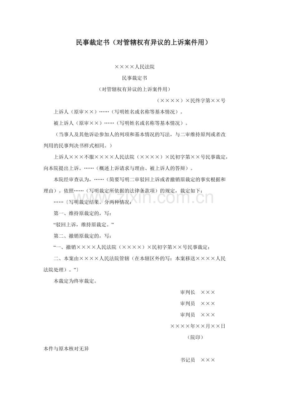 民事裁定书（对管辖权有异议的上诉案件用）.doc_第1页