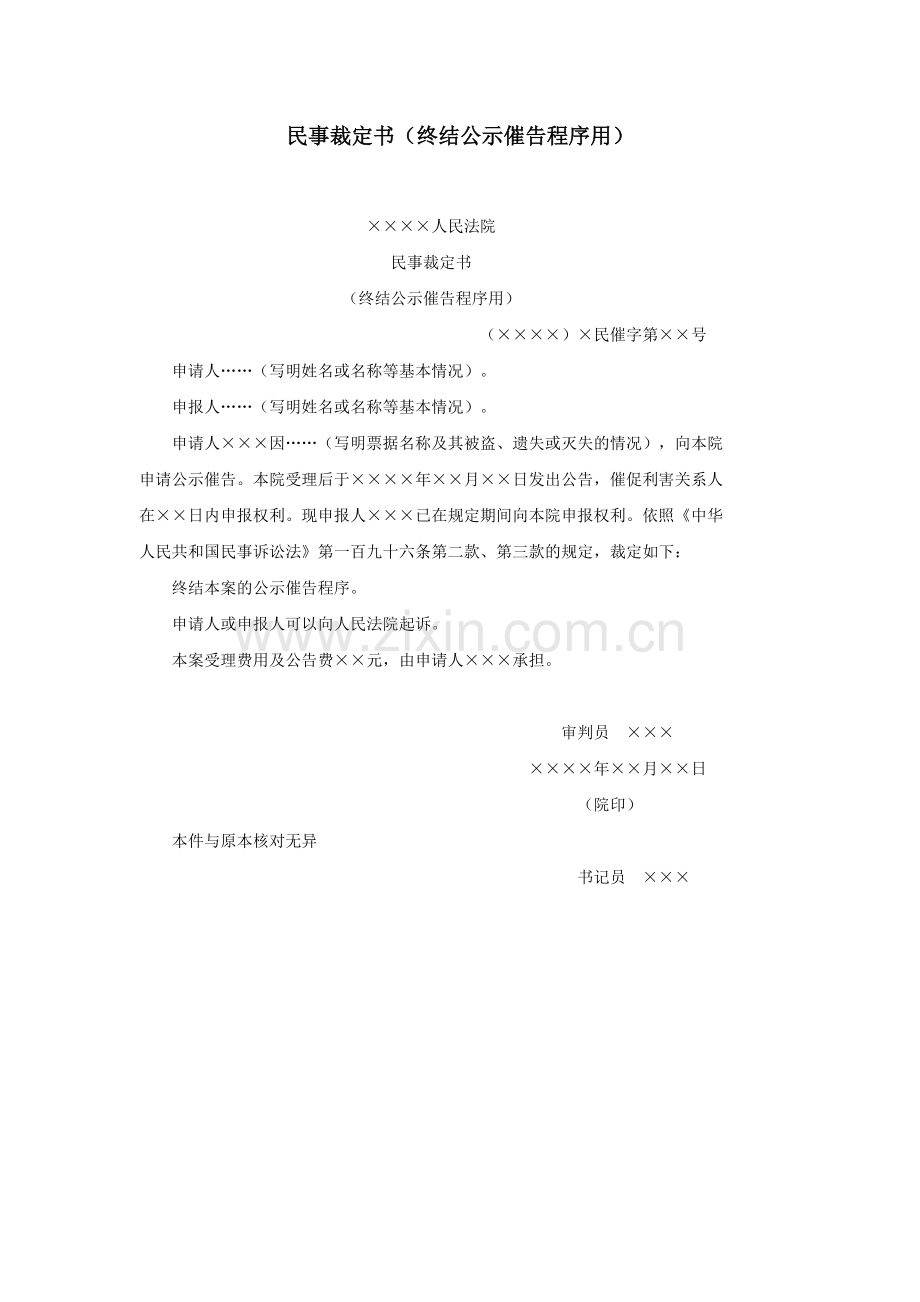 民事裁定书（终结公示催告程序用）.doc_第1页