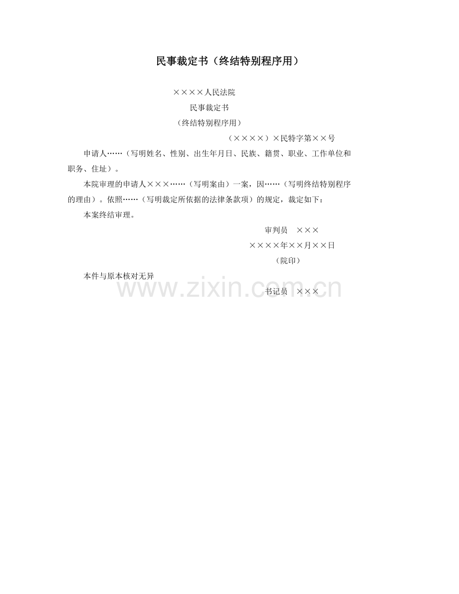 民事裁定书（终结特别程序用）.doc_第1页