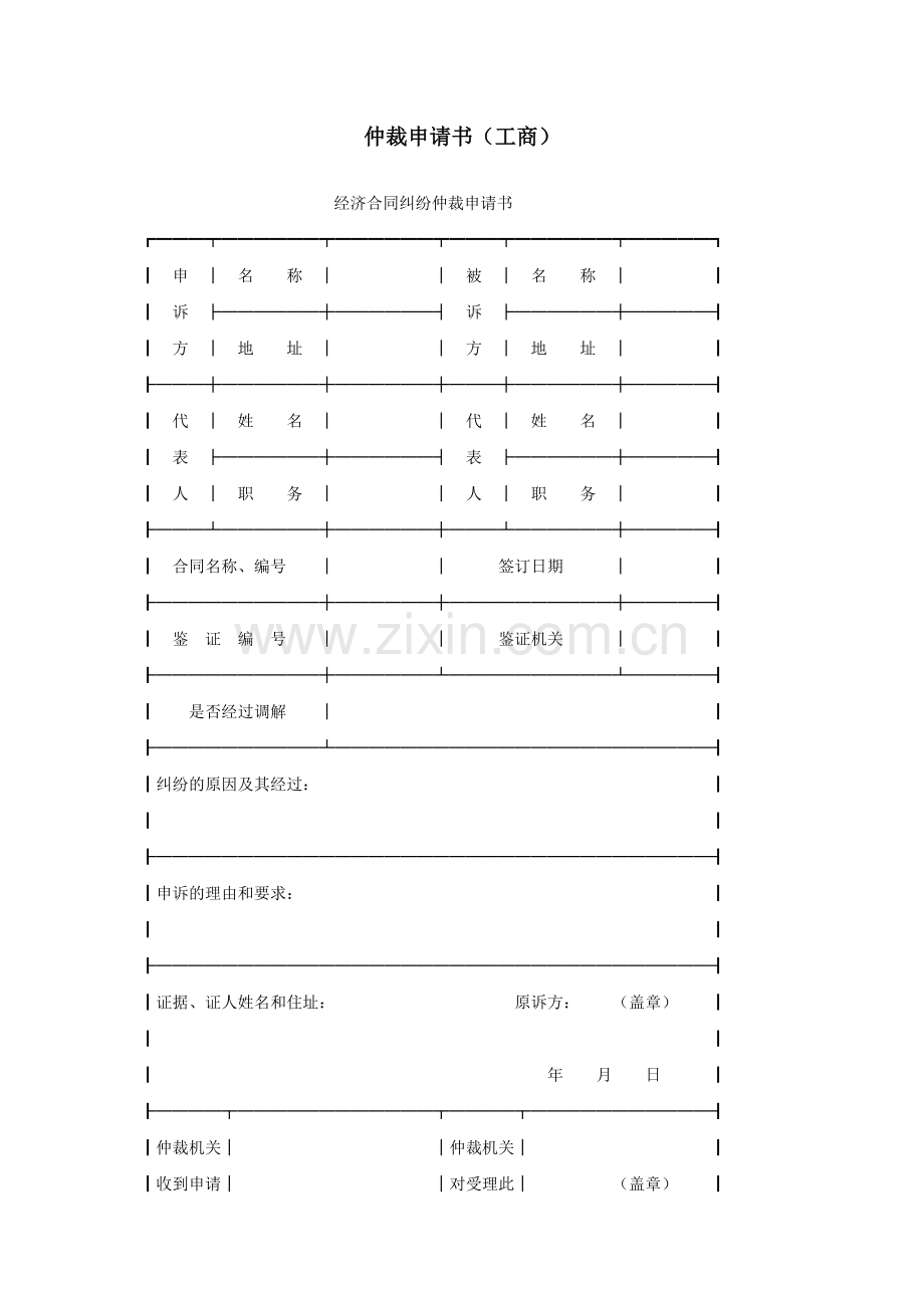 仲裁申请书（工商）.doc_第1页