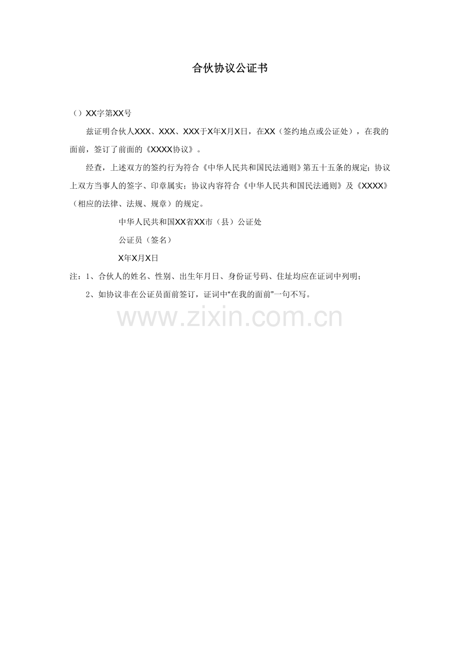 合伙协议公证书.doc_第1页