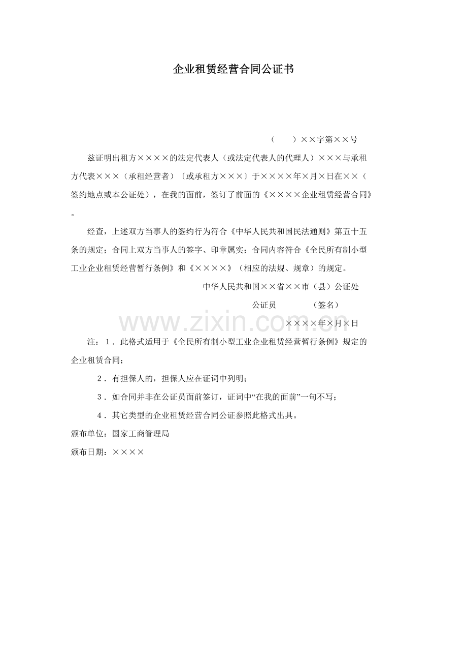 企业租赁经营合同公证书.doc_第1页