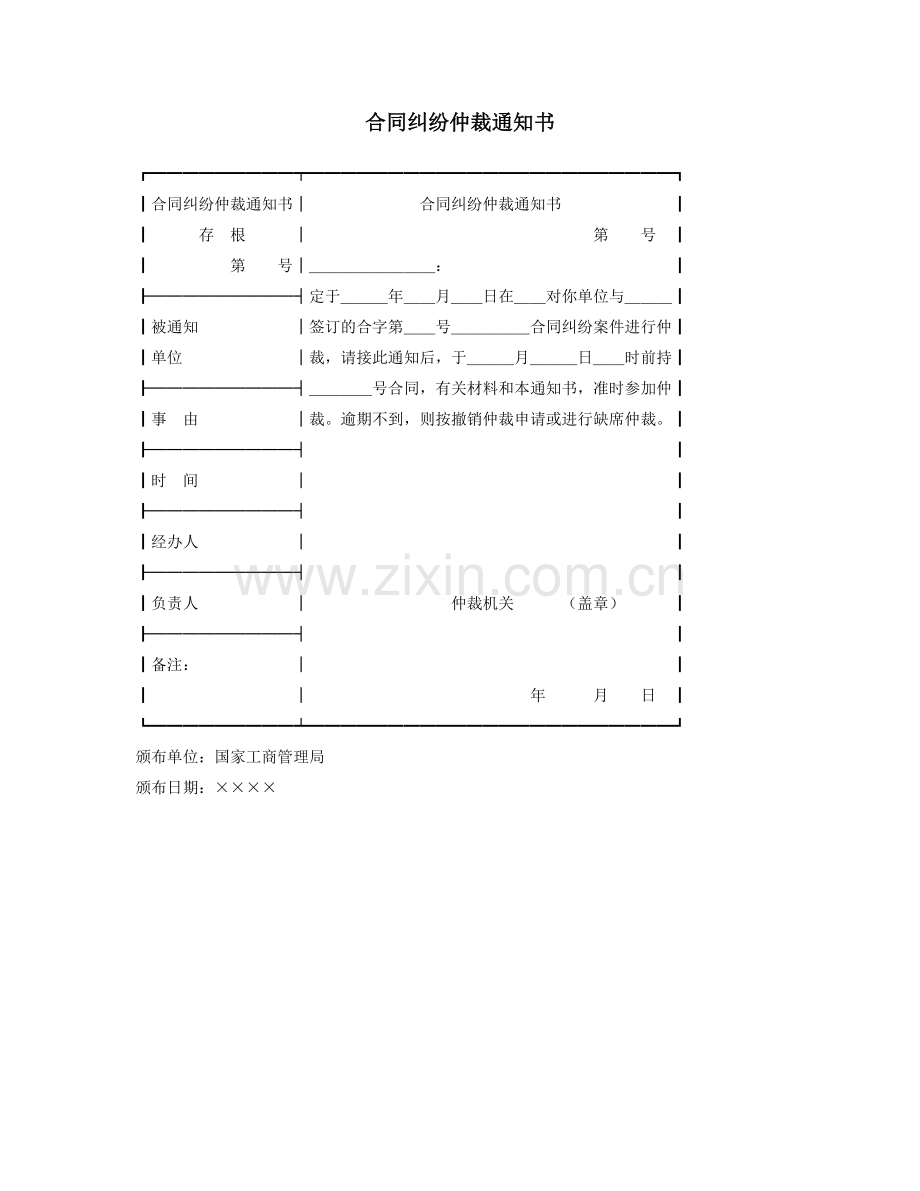 合同纠纷仲裁通知书.doc_第1页