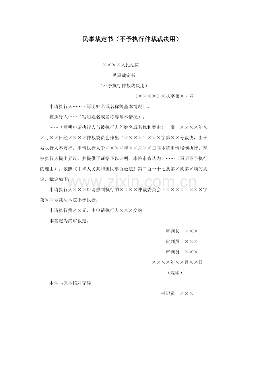 民事裁定书（不予执行仲裁裁决用）.doc_第1页