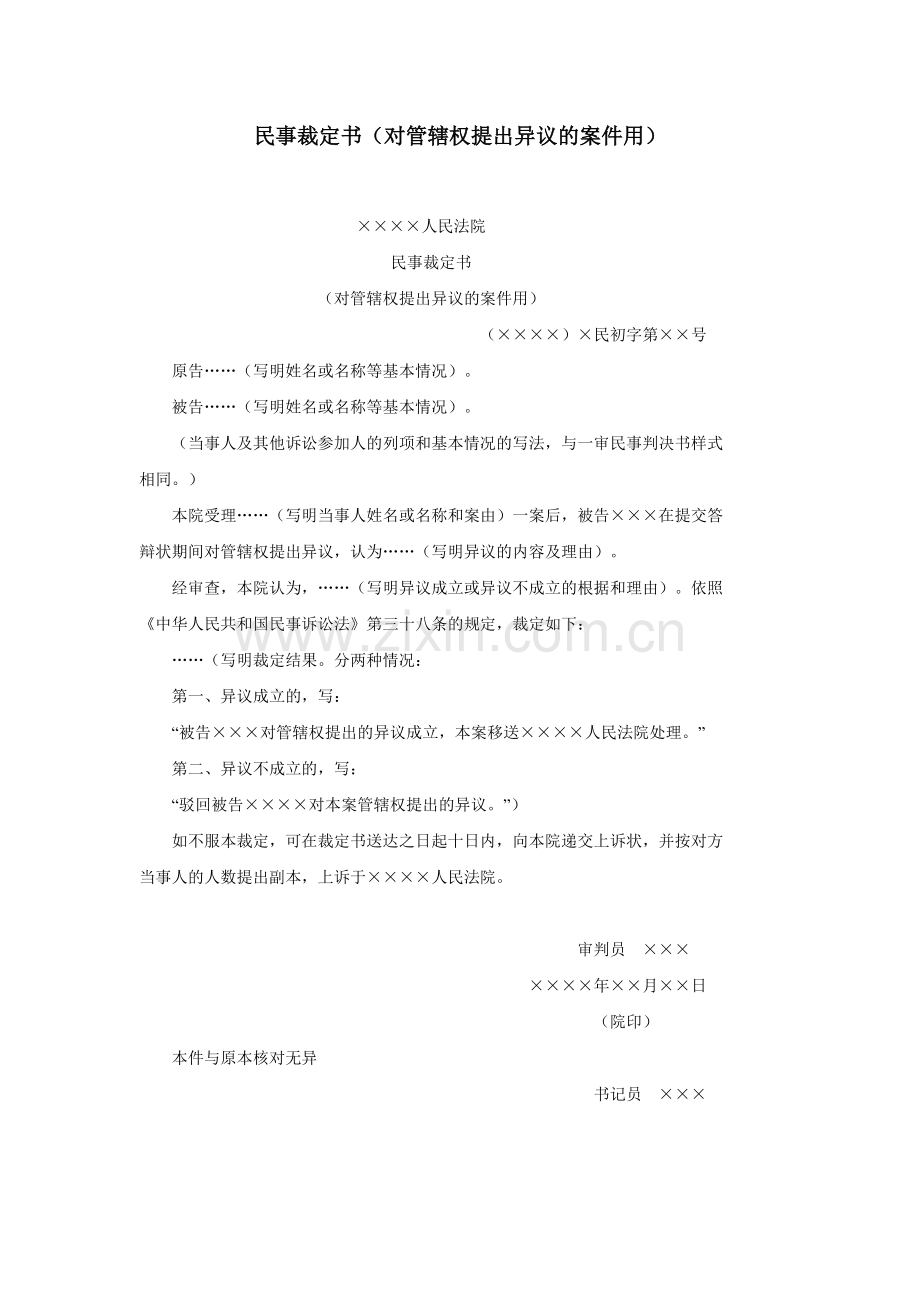 民事裁定书（对管辖权提出异议的案件用）.doc_第1页